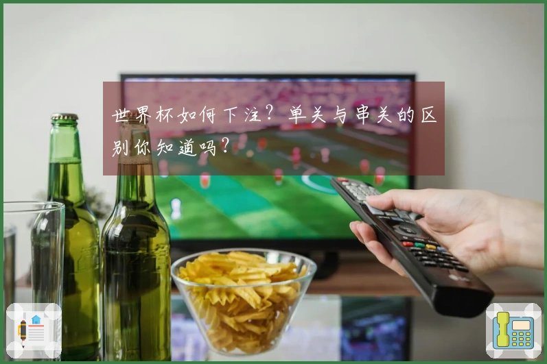 世界杯如何下注？单关与串关的区别你知道吗？