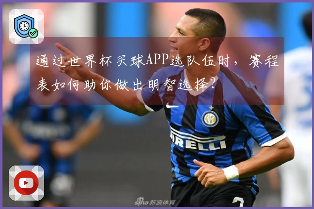 通过世界杯买球APP选队伍时，赛程表如何助你做出明智选择？